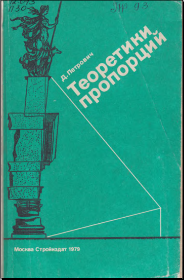 Теоретики, пропорций