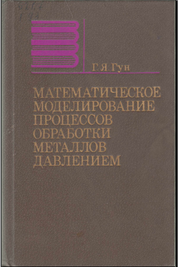 Математическое моделирование процессов обработки металлов давлением
