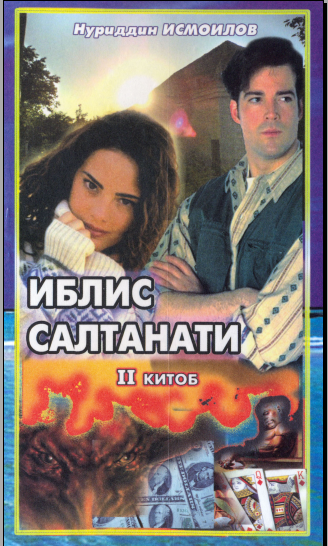 Иблис салтанати2-китоб