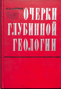 Очерки глубиной геологии