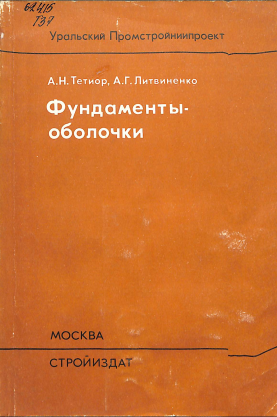 Фундаменты-оболочки