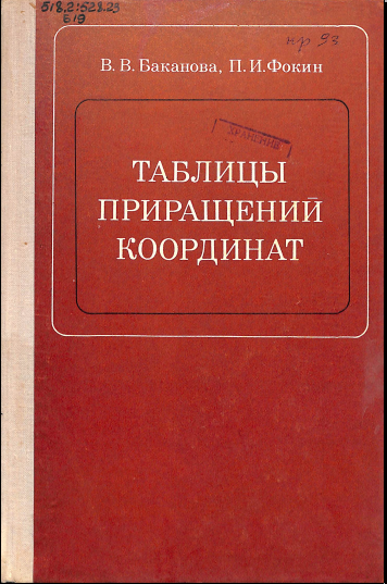 Таблицы приращений координат