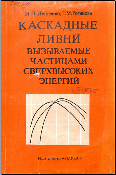 Класкадные ливни вызываемые частицами сверхвысоких энергий