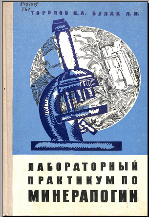 Лабораторный практикум по минералогик