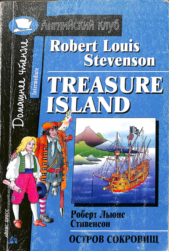 Treasure island(Английский клуб)