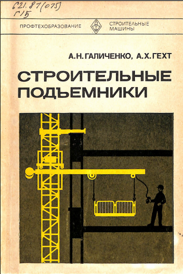 Строительные подъемники