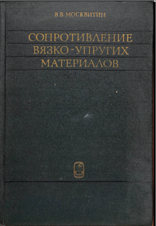 Сопротивление вязко-упругих материалов