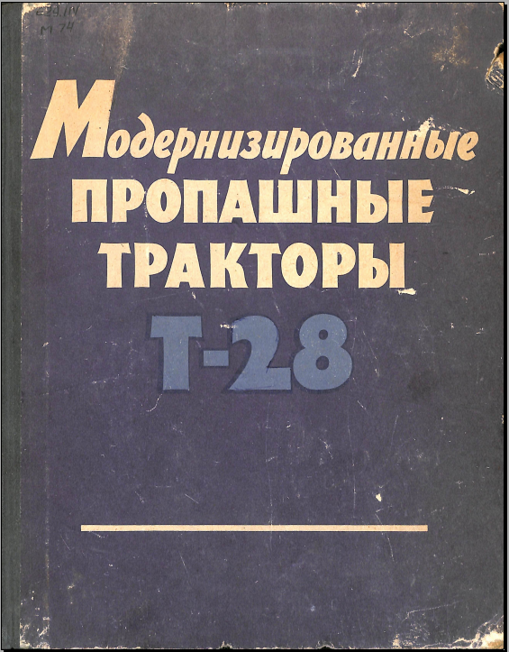 Модернизированные пропашные тракторы Т-28