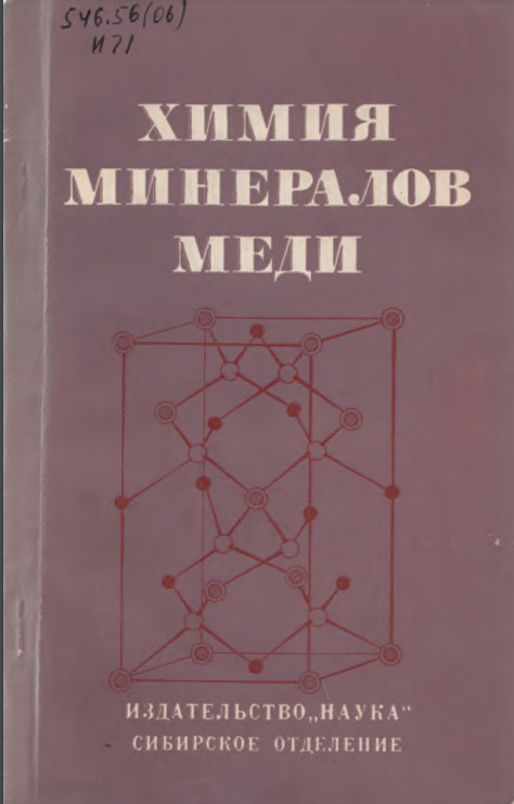 Химия минералов меди 