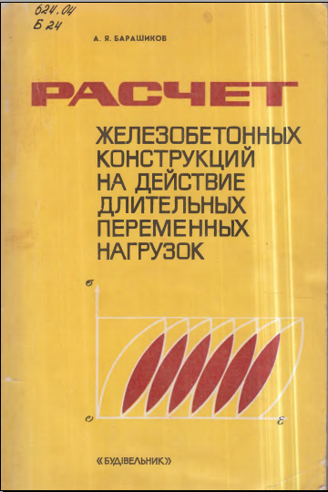 Расчет железобетонных конструкций на действие длительных переменных нагрузок