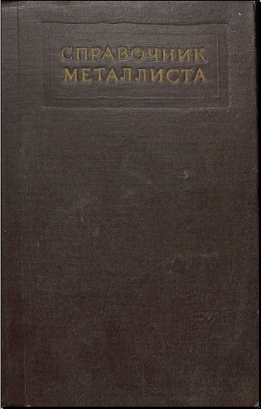 Справочник металлиста Том 3