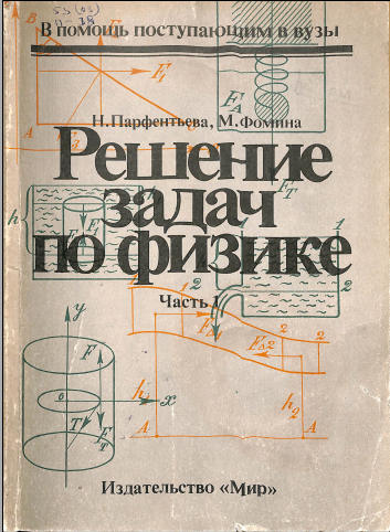 Решение задач по физике Часть 1