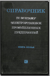 Справочник по монтажу электроустановок промышленных предприятий 1