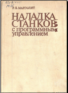 Наладка станков с программным управлением