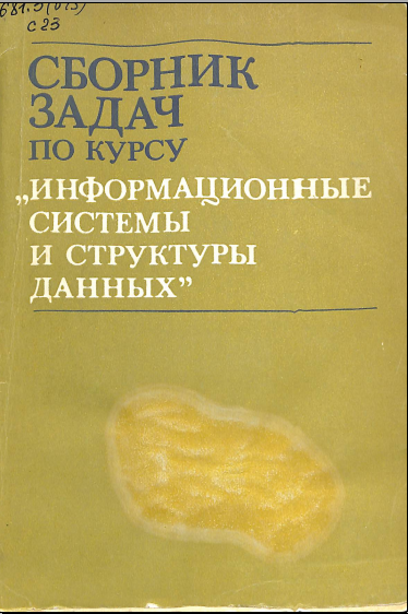 Сборник задач по курсу информационные системы и структуры данных