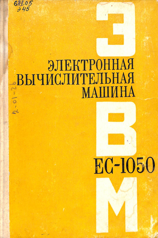 Электронная вычислительная машина