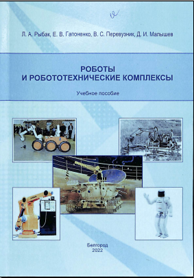Роботы и робототехнические комплесы