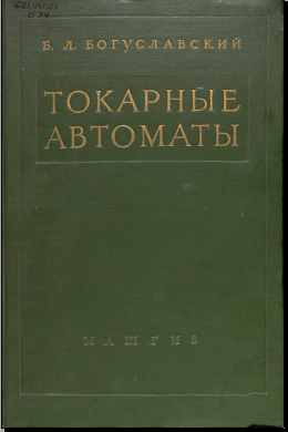 Токарные автоматы