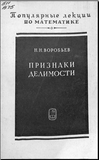 Признаки делимости
