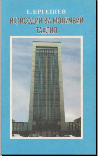 Иқтисодий ва молиявий таҳлили