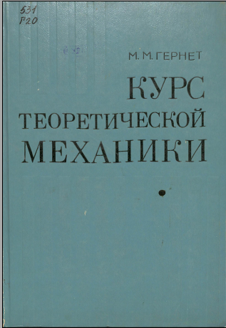 Курс теоритеческой механики