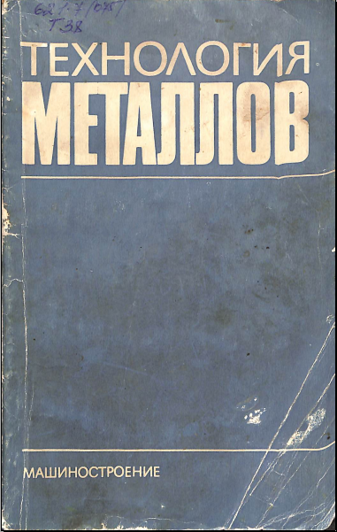 Технология металлов