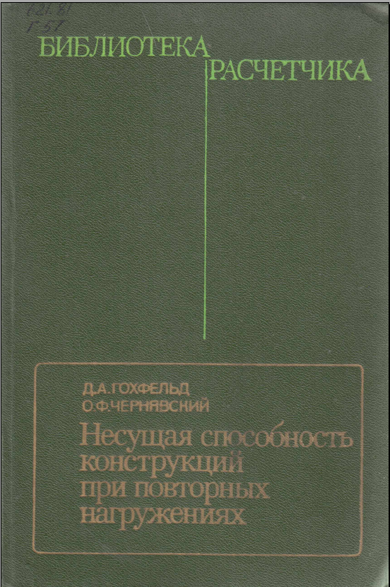 Несущая способность конструкций при конторных нагружениях 