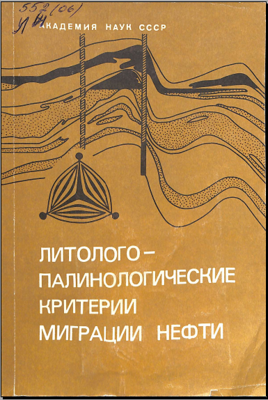 Литолого- палинологические критерии миграции нефти