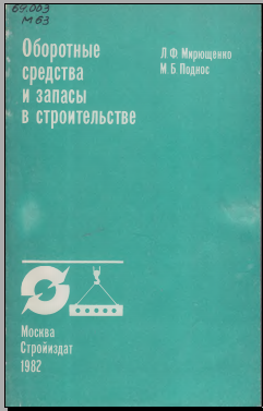Оборотные средства и запасы в строительстве