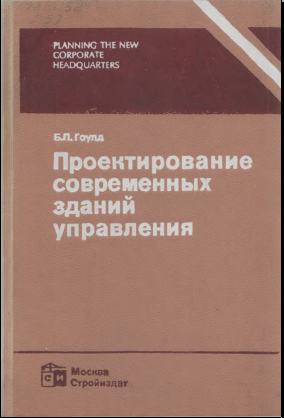 Проектирование современных зданий управления