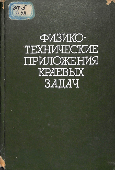Физико-технические приложения краевых задач