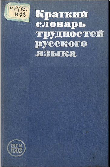 Краткий словарь трудностей русского языка