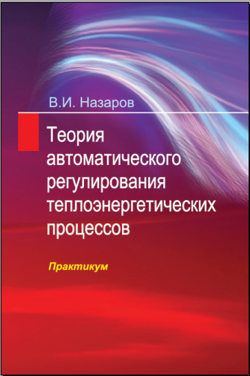 Теория автоматического регулирования теплоэнергетических процессов