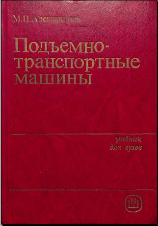 Подъемнотранспортные машины
