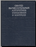 Синтез вычислительных алгоритмов управленияи контроля