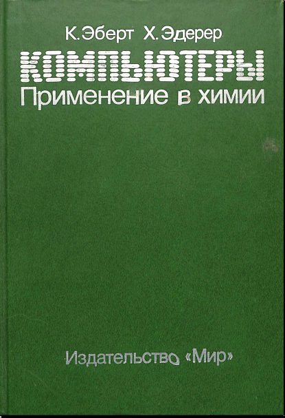 Компьютеры Применение в химии