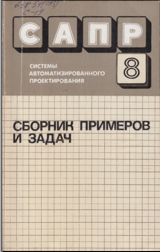 Сборник примеров и задач