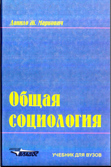 Общая социология