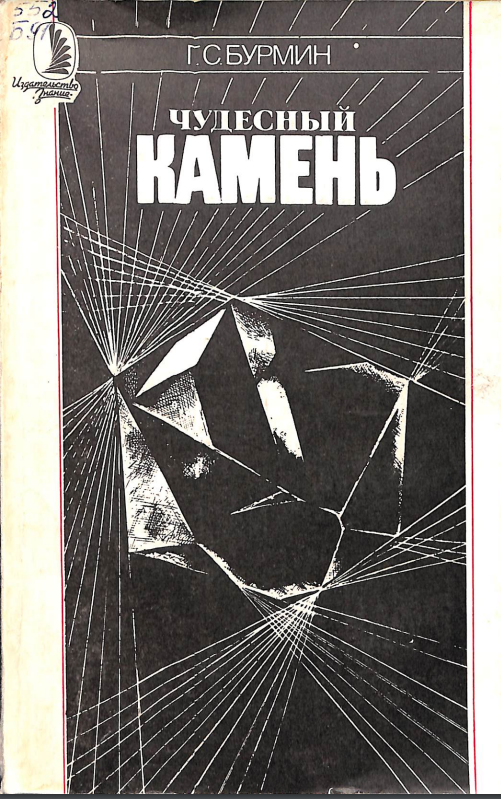 Чудесный камень