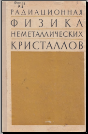 Радиационная физика неметаллических кристаллов
