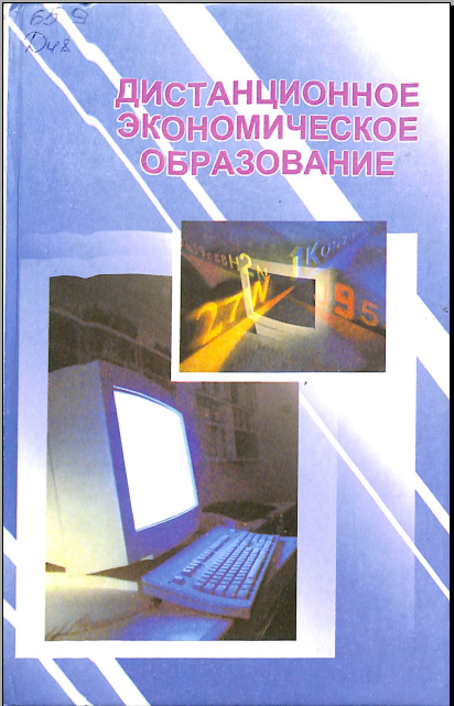 Дистанционное экономическое образование