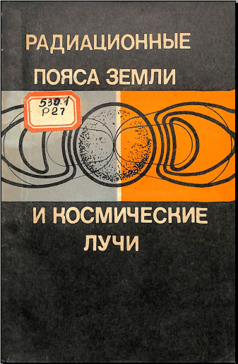 Радиационные пояса земли и космические лучи
