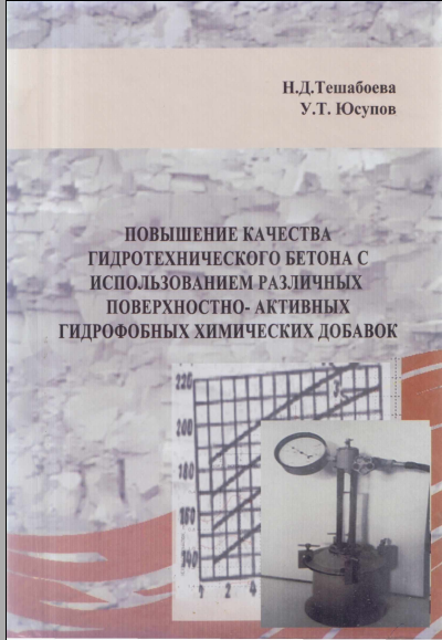 Повышение качества гидротехнического бетона с использованием различных поверхностно-активных гидрофобных химических добавок