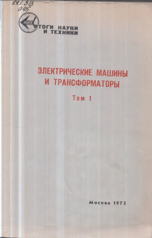 Электрические машины и трансформаторы  том 1