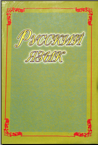 Русский язик