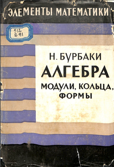 Элементы математики. Алгебра многочлены иполя упорядоченные групп