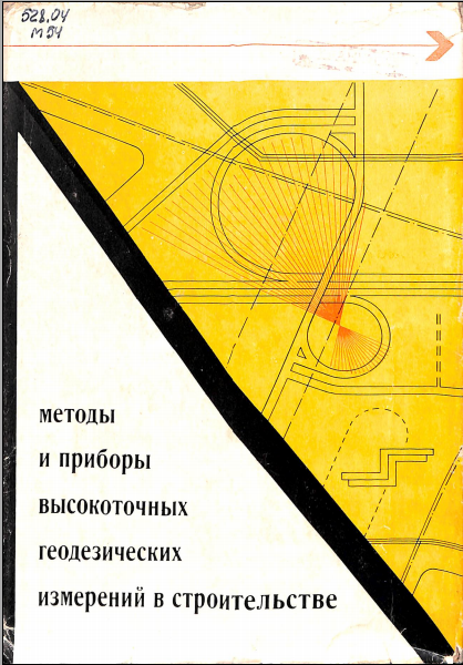 Методы и приборы высокоточных геодезических измерений в строительстве