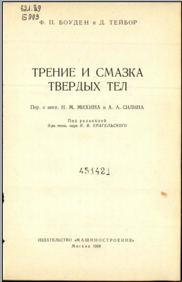 Трение и смазка твердых тел