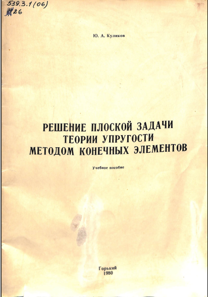 Решение плоской задачи теории упругости методом конечных элементов