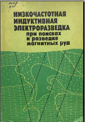 Низко частотная индуктивная электроразведка при поисках и разведке магнитных руд